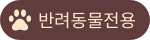 반려동물전용