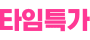 타임특가