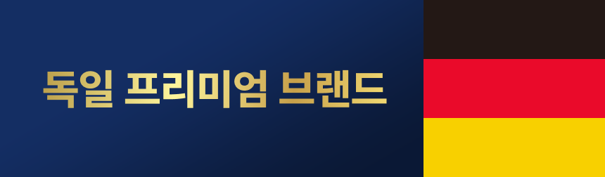 독일 프리미엄 브랜드