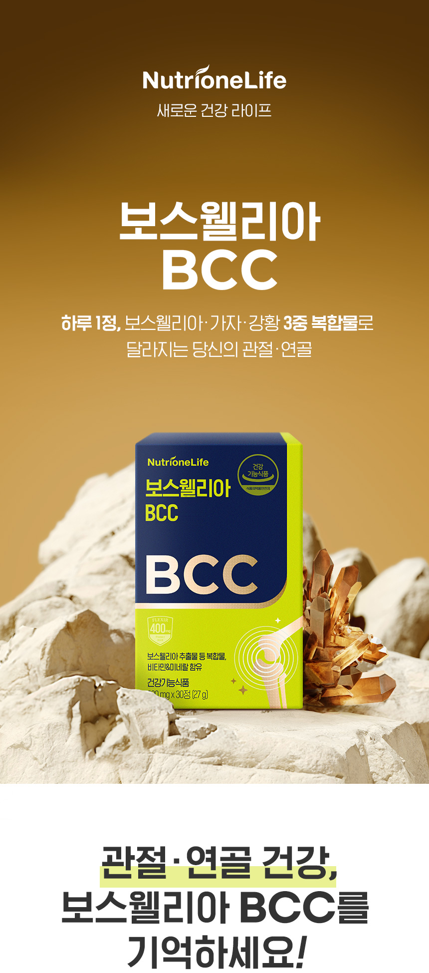 뉴트리원라이프 정우성 보스웰리아 Bcc 관절 연골 건강 영양제 1박스 1개월분 정 | 뉴트리원